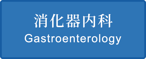 消化器内科